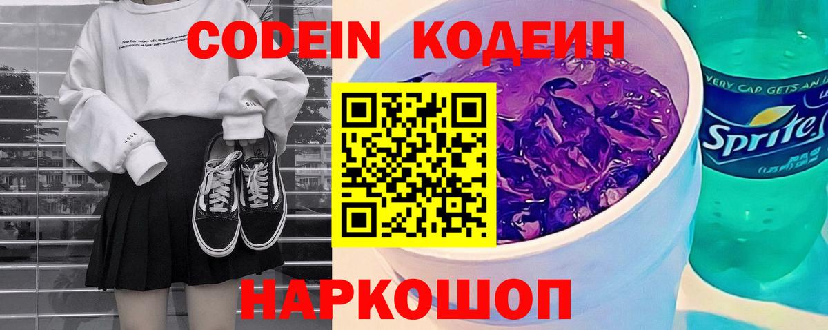 Codein напиток Lean (лин)  Вход с VPN  Ртищево 